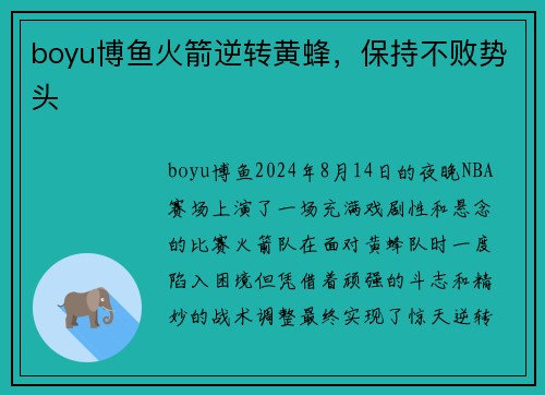 boyu博鱼火箭逆转黄蜂，保持不败势头