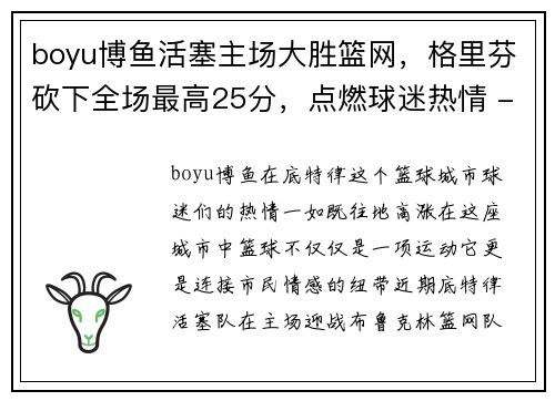 boyu博鱼活塞主场大胜篮网，格里芬砍下全场最高25分，点燃球迷热情 - 副本