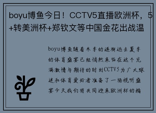 boyu博鱼今日！CCTV5直播欧洲杯，5+转美洲杯+郑钦文等中国金花出战温网 - 副本