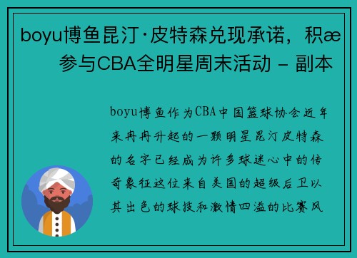boyu博鱼昆汀·皮特森兑现承诺，积极参与CBA全明星周末活动 - 副本