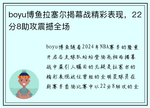 boyu博鱼拉塞尔揭幕战精彩表现，22分8助攻震撼全场