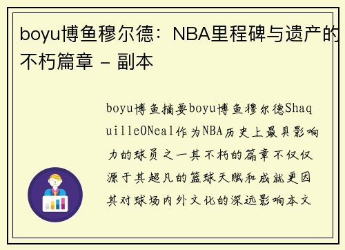 boyu博鱼穆尔德：NBA里程碑与遗产的不朽篇章 - 副本
