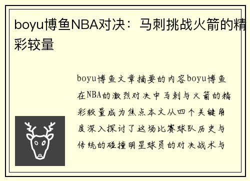 boyu博鱼NBA对决：马刺挑战火箭的精彩较量