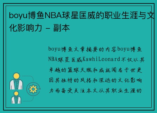boyu博鱼NBA球星匡威的职业生涯与文化影响力 - 副本