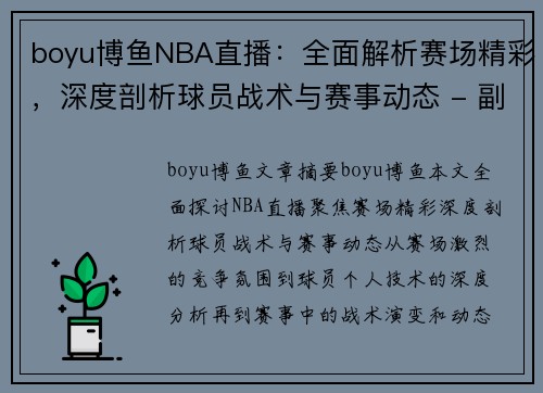 boyu博鱼NBA直播：全面解析赛场精彩，深度剖析球员战术与赛事动态 - 副本