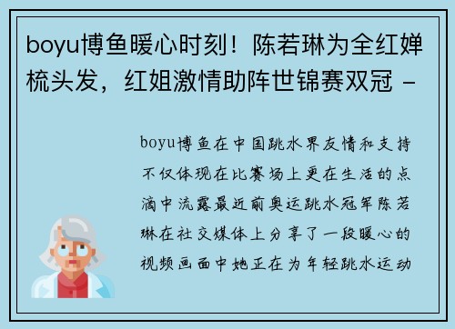 boyu博鱼暖心时刻！陈若琳为全红婵梳头发，红姐激情助阵世锦赛双冠 - 副本