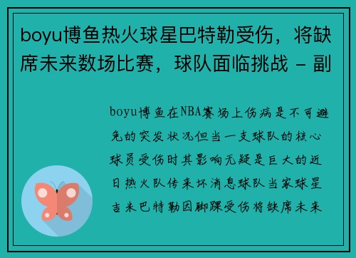 boyu博鱼热火球星巴特勒受伤，将缺席未来数场比赛，球队面临挑战 - 副本