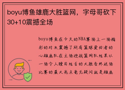 boyu博鱼雄鹿大胜篮网，字母哥砍下30+10震撼全场