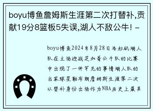 boyu博鱼詹姆斯生涯第二次打替补,贡献19分8篮板5失误,湖人不敌公牛! - 副本