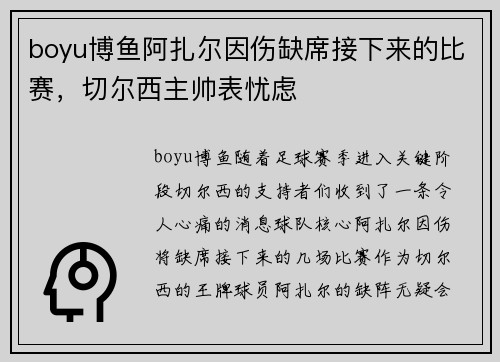 boyu博鱼阿扎尔因伤缺席接下来的比赛，切尔西主帅表忧虑