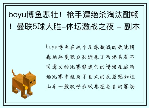 boyu博鱼悲壮！枪手遭绝杀淘汰酣畅！曼联5球大胜-体坛激战之夜 - 副本