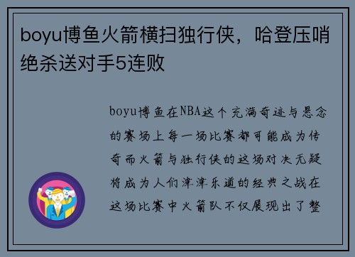 boyu博鱼火箭横扫独行侠，哈登压哨绝杀送对手5连败