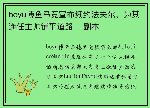 boyu博鱼马竞宣布续约法夫尔，为其连任主帅铺平道路 - 副本