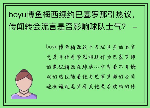 boyu博鱼梅西续约巴塞罗那引热议，传闻转会流言是否影响球队士气？ - 副本