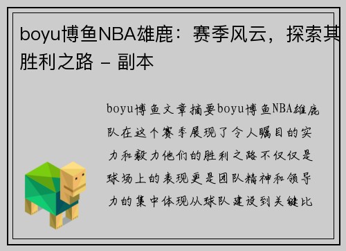 boyu博鱼NBA雄鹿：赛季风云，探索其胜利之路 - 副本