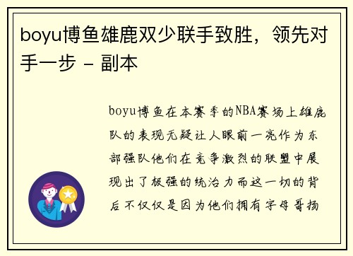 boyu博鱼雄鹿双少联手致胜，领先对手一步 - 副本