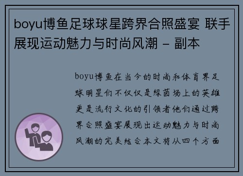 boyu博鱼足球球星跨界合照盛宴 联手展现运动魅力与时尚风潮 - 副本