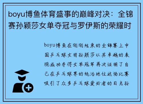boyu博鱼体育盛事的巅峰对决：全锦赛孙颖莎女单夺冠与罗伊斯的荣耀时刻