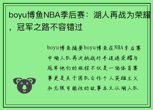 boyu博鱼NBA季后赛：湖人再战为荣耀，冠军之路不容错过