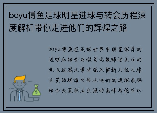 boyu博鱼足球明星进球与转会历程深度解析带你走进他们的辉煌之路