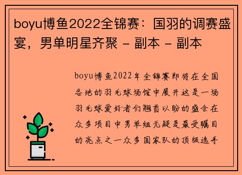 boyu博鱼2022全锦赛：国羽的调赛盛宴，男单明星齐聚 - 副本 - 副本