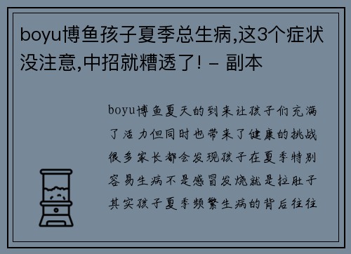 boyu博鱼孩子夏季总生病,这3个症状没注意,中招就糟透了! - 副本