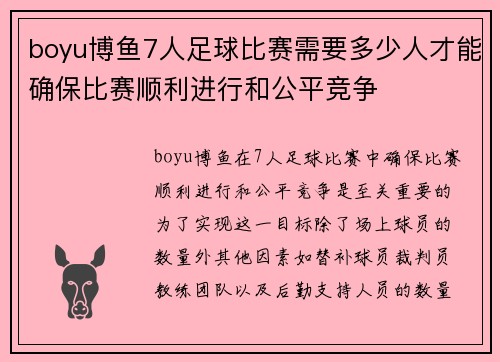 boyu博鱼7人足球比赛需要多少人才能确保比赛顺利进行和公平竞争