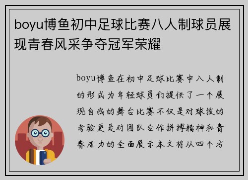 boyu博鱼初中足球比赛八人制球员展现青春风采争夺冠军荣耀