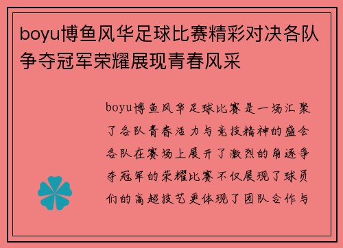 boyu博鱼风华足球比赛精彩对决各队争夺冠军荣耀展现青春风采