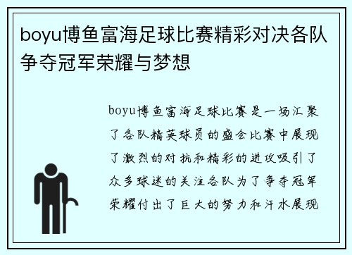 boyu博鱼富海足球比赛精彩对决各队争夺冠军荣耀与梦想