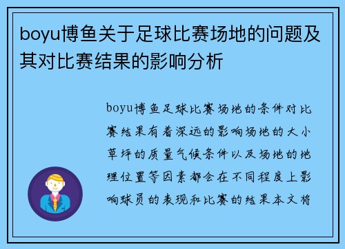 boyu博鱼关于足球比赛场地的问题及其对比赛结果的影响分析
