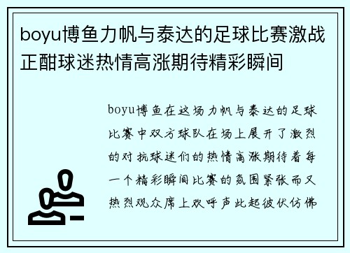 boyu博鱼力帆与泰达的足球比赛激战正酣球迷热情高涨期待精彩瞬间
