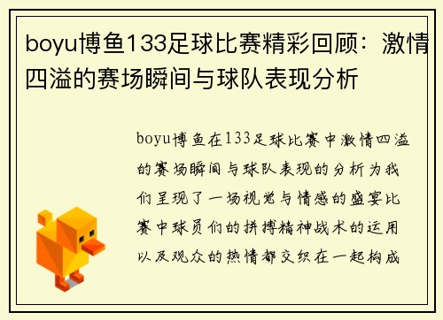 boyu博鱼133足球比赛精彩回顾：激情四溢的赛场瞬间与球队表现分析