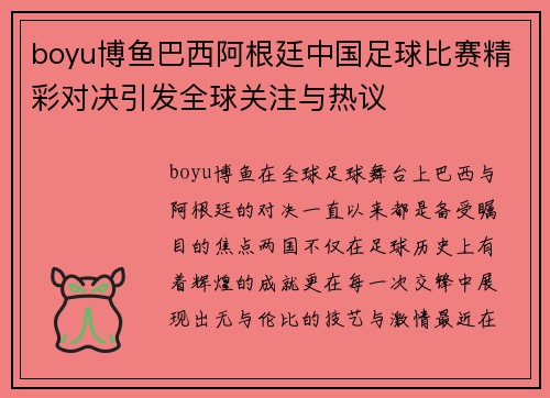 boyu博鱼巴西阿根廷中国足球比赛精彩对决引发全球关注与热议
