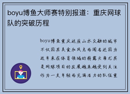 boyu博鱼大师赛特别报道：重庆网球队的突破历程