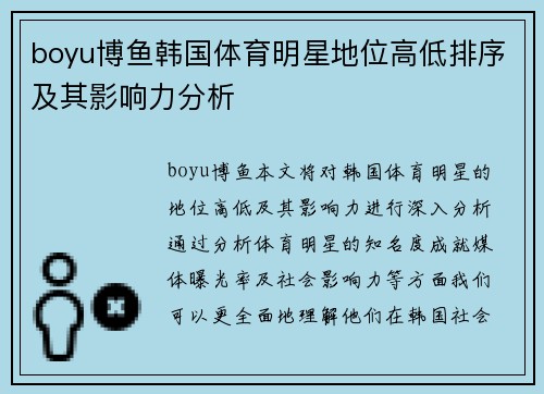 boyu博鱼韩国体育明星地位高低排序及其影响力分析