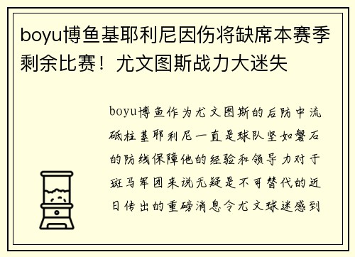 boyu博鱼基耶利尼因伤将缺席本赛季剩余比赛！尤文图斯战力大迷失