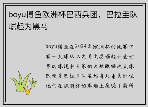 boyu博鱼欧洲杯巴西兵团，巴拉圭队崛起为黑马