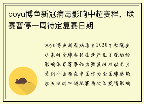 boyu博鱼新冠病毒影响中超赛程，联赛暂停一周待定复赛日期