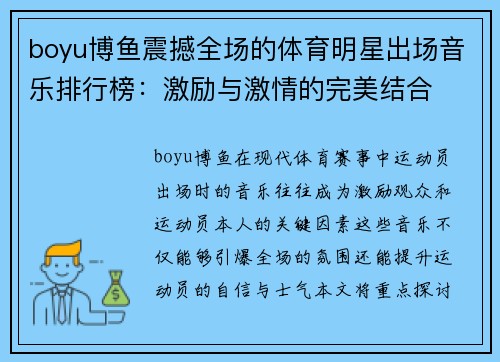 boyu博鱼震撼全场的体育明星出场音乐排行榜：激励与激情的完美结合