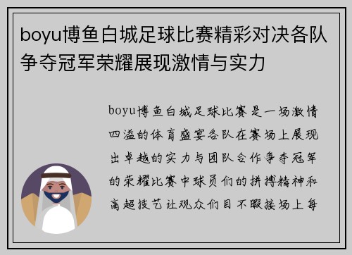 boyu博鱼白城足球比赛精彩对决各队争夺冠军荣耀展现激情与实力