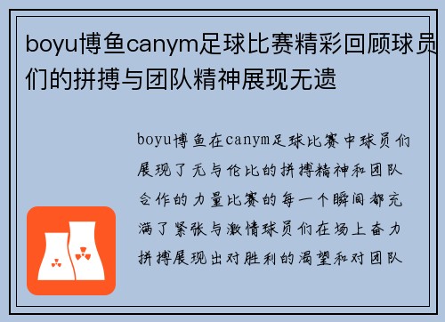 boyu博鱼canym足球比赛精彩回顾球员们的拼搏与团队精神展现无遗