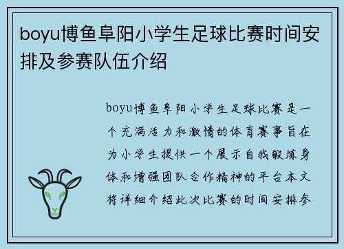 boyu博鱼阜阳小学生足球比赛时间安排及参赛队伍介绍