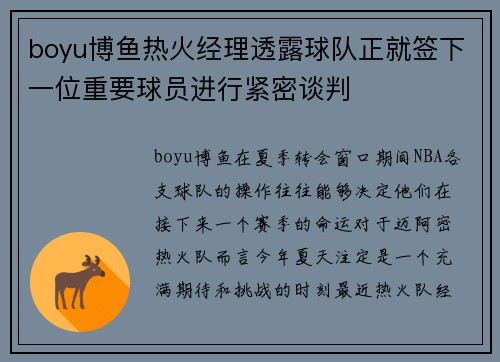 boyu博鱼热火经理透露球队正就签下一位重要球员进行紧密谈判