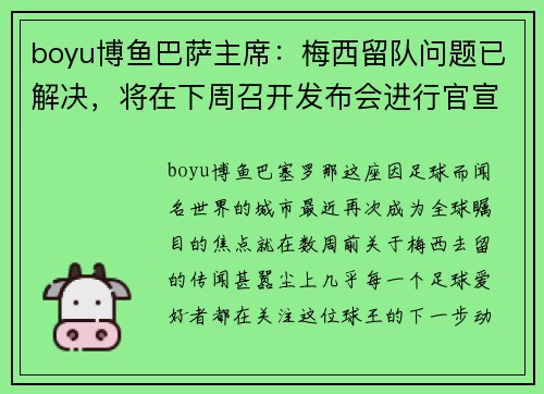 boyu博鱼巴萨主席：梅西留队问题已解决，将在下周召开发布会进行官宣
