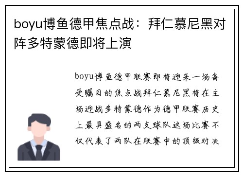 boyu博鱼德甲焦点战：拜仁慕尼黑对阵多特蒙德即将上演