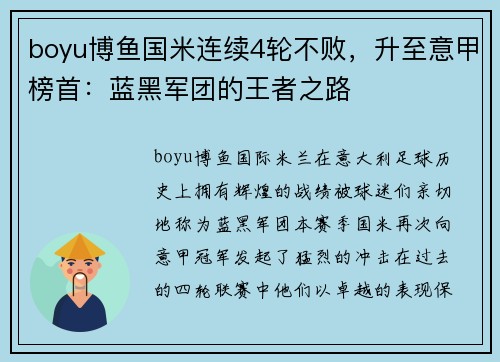 boyu博鱼国米连续4轮不败，升至意甲榜首：蓝黑军团的王者之路