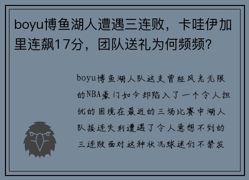 boyu博鱼湖人遭遇三连败，卡哇伊加里连飙17分，团队送礼为何频频？