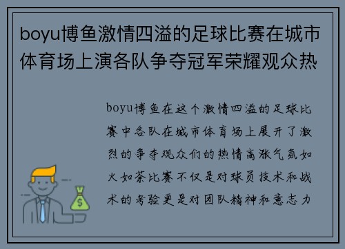 boyu博鱼激情四溢的足球比赛在城市体育场上演各队争夺冠军荣耀观众热情高涨