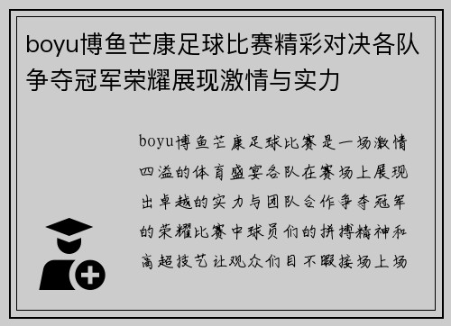 boyu博鱼芒康足球比赛精彩对决各队争夺冠军荣耀展现激情与实力